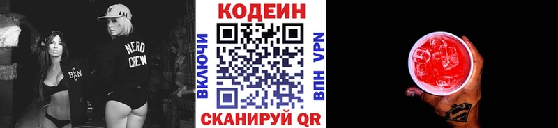 Codein напиток Lean (лин)  Вышний Волочёк 
